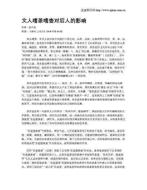 文人嗜茶嗜壶对后人的影响