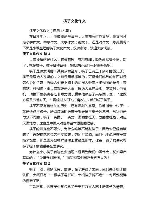 筷子文化作文