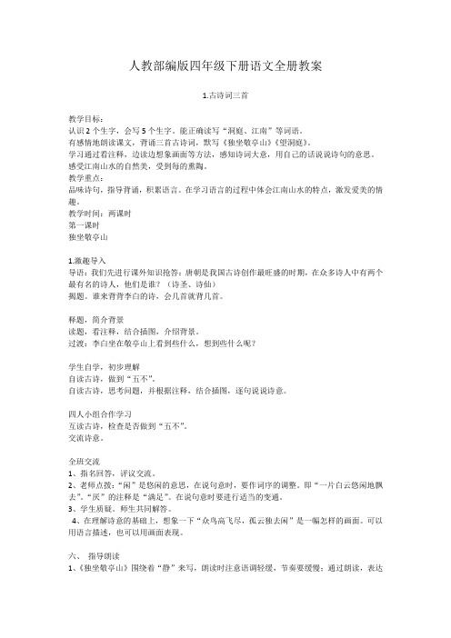 人教部编版四年级下册语文全册教案以及部分教学反思
