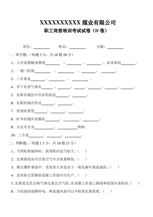 煤矿职工岗前培训考试试卷(D卷)