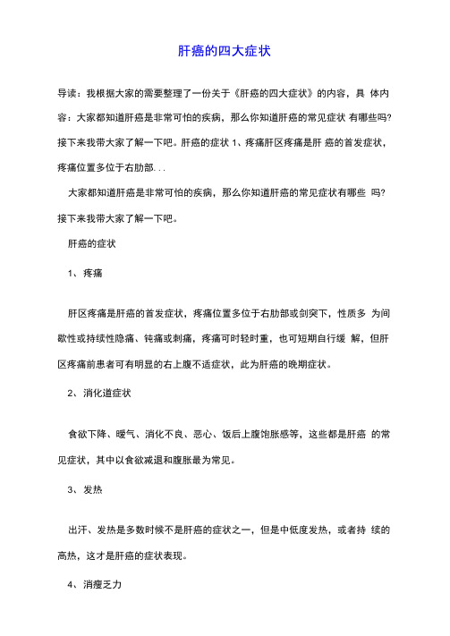 肝癌的四大症状