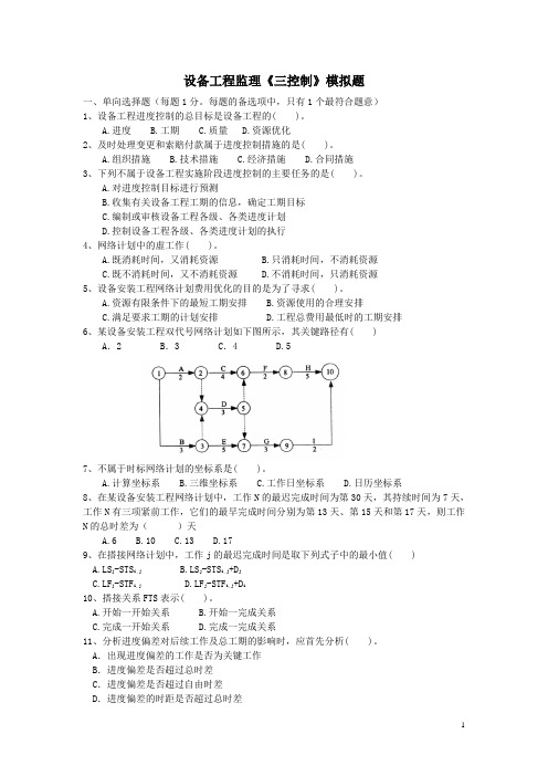 设备监理三控制模拟考题