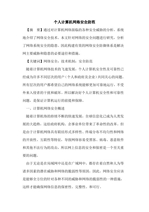 个人计算机网络安全防范