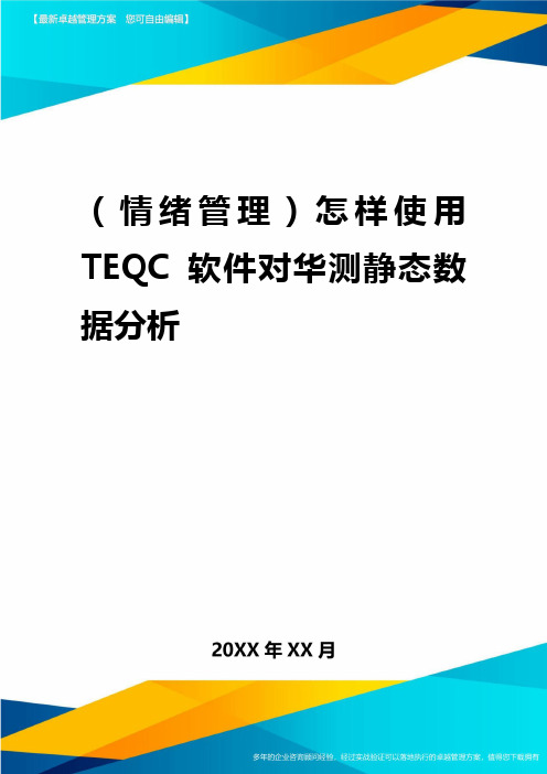 2020年怎样使用TEQC软件对华测静态数据分析