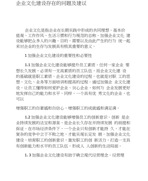 企业文化建设存在的问题及建议-最新文档