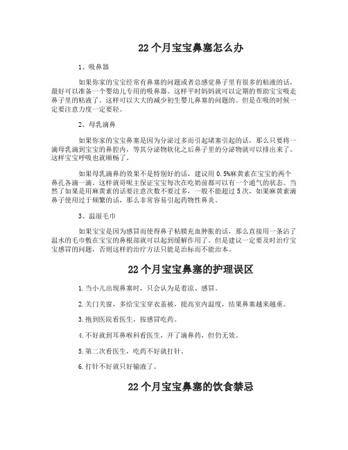 22个月宝宝鼻塞应该怎么办才好