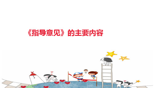 《指导意见》的主要内容