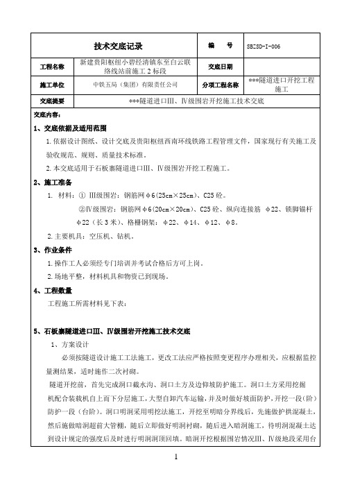 隧道Ⅲ、Ⅳ级围岩开挖施工技术交底内容