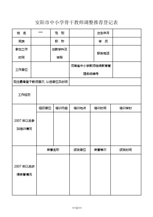 安阳市中小学骨干教师调整推荐登记表