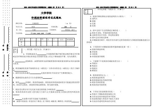 《印刷材料学》考试试卷及答案