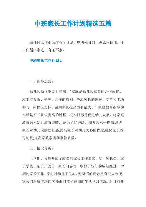 中班家长工作计划精选五篇