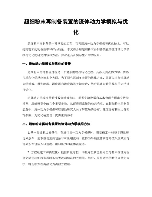 超细粉末再制备装置的流体动力学模拟与优化