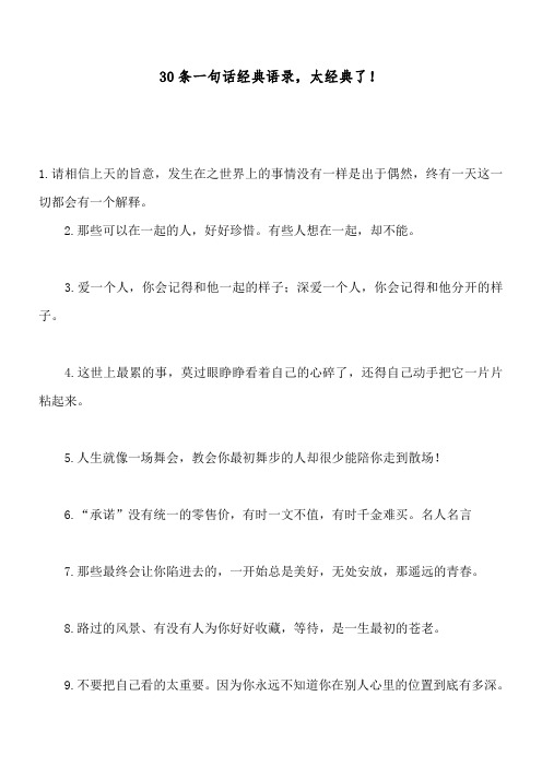 30条一句话经典语录,太经典了!