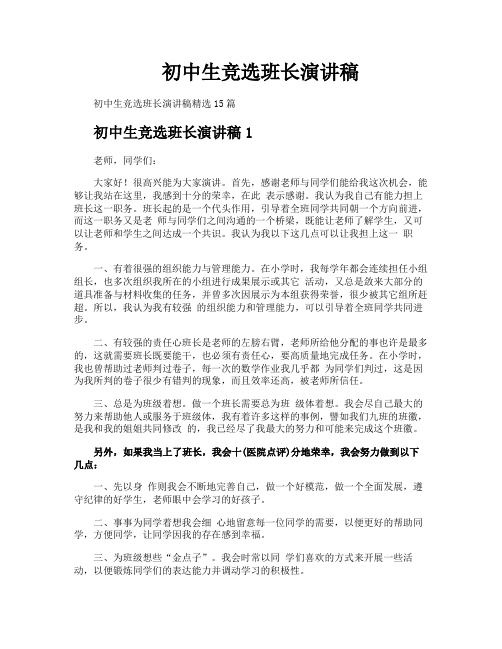 初中生竞选班长演讲稿