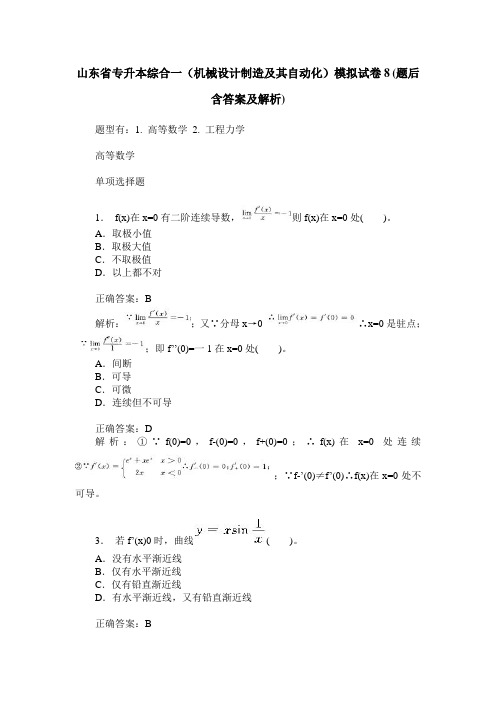 山东省专升本综合一(机械设计制造及其自动化)模拟试卷8(题后含