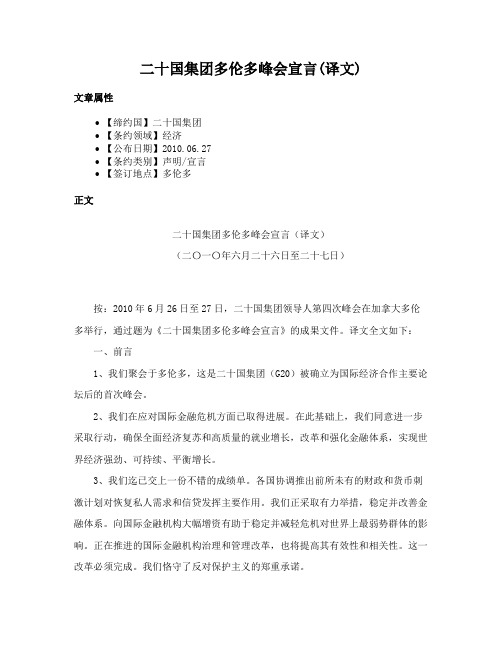 二十国集团多伦多峰会宣言(译文)