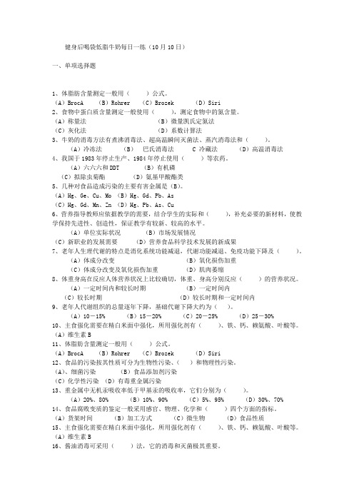 健身后喝袋低脂牛奶每日一练(10月10日)