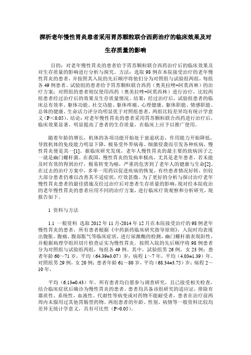 探析老年慢性胃炎患者采用胃苏颗粒联合西药治疗的临床效果及对生存质量的影响