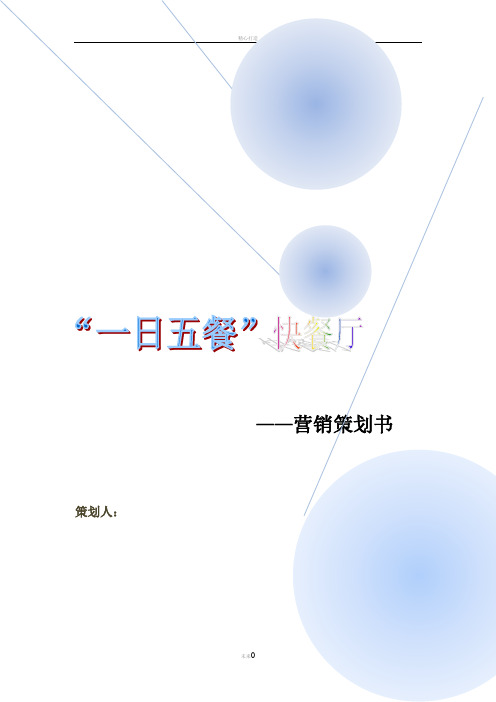 快餐店营销计划书