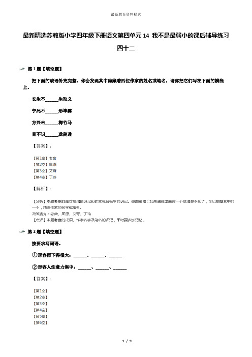 最新精选苏教版小学四年级下册语文第四单元14 我不是最弱小的课后辅导练习四十二