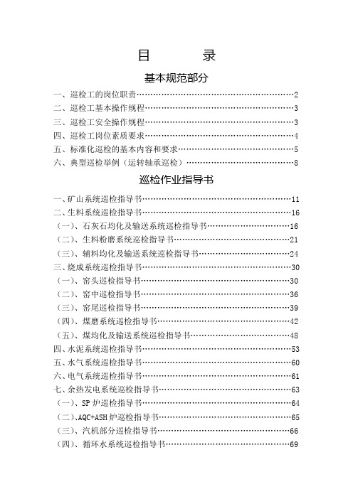 某水泥公司设备巡检作业指导书