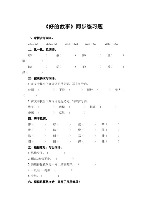 人教部编版六年级语文上册试题-25《好的故事》同步练习题含答案 