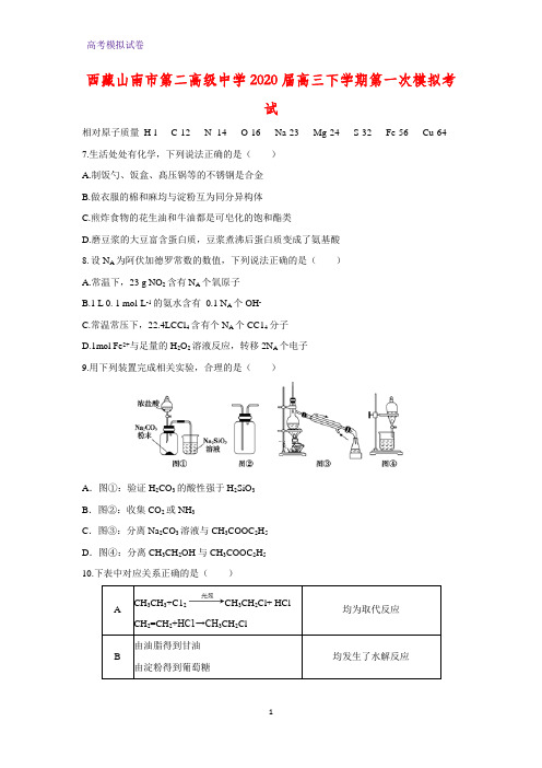 2020届西藏山南市第二高级中学高三下学期第一次模拟考试化学试题