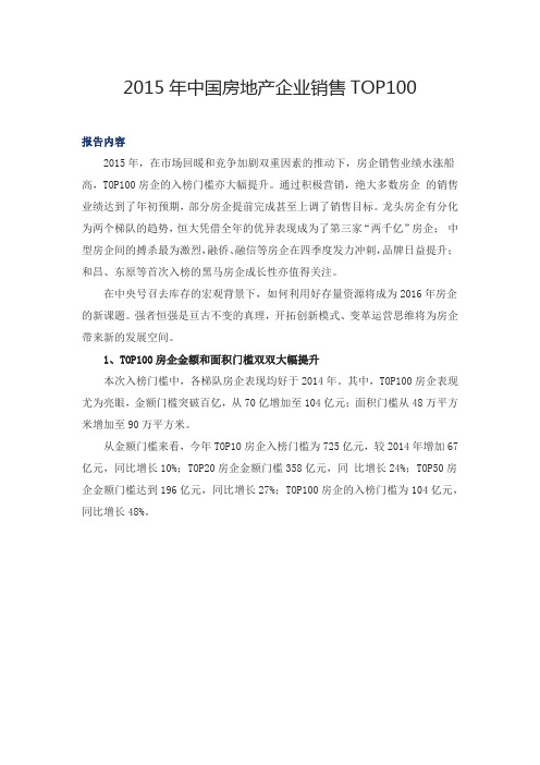 2015年中国房地产企业销售TOP100