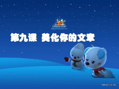 美化你的文章学习教材PPT课件