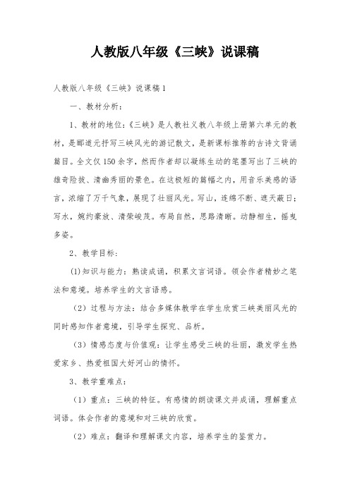 人教版八年级《三峡》说课稿