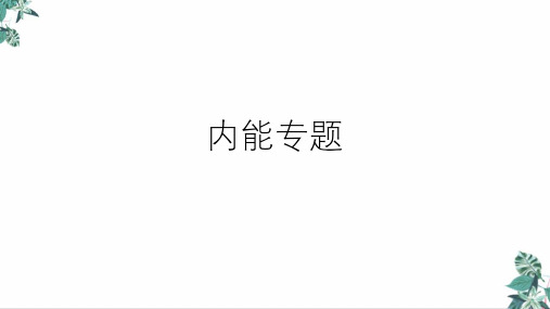浙教版科学中考复习内能专题(58张)