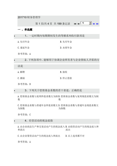 自学考试工程管理财务管理学试题和答案