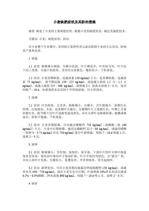 小麦缺肥症状及其防治措施