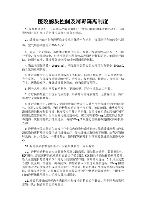 血液净化中心医院感染控制及消毒隔离制度