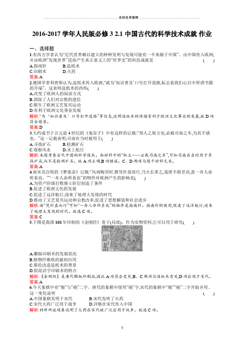 人民版高中历史必修32.1中国古代的科学技术成就名师制作优质作业