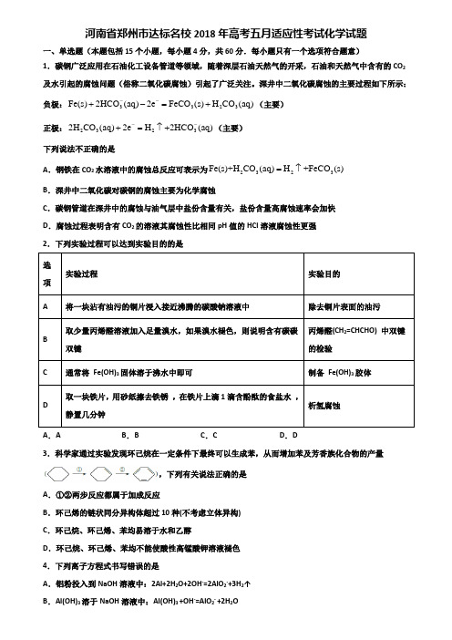 河南省郑州市达标名校2018年高考五月适应性考试化学试题含解析