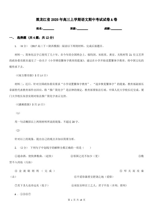 黑龙江省2020年高三上学期语文期中考试试卷A卷