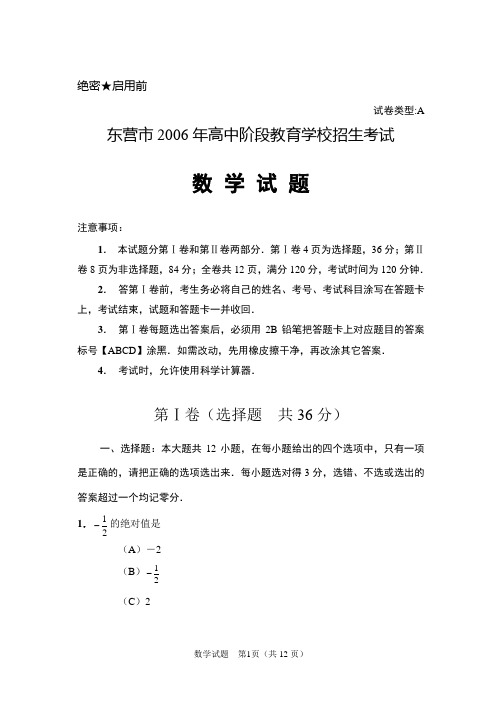 东营市2006年中考数学试题及答案
