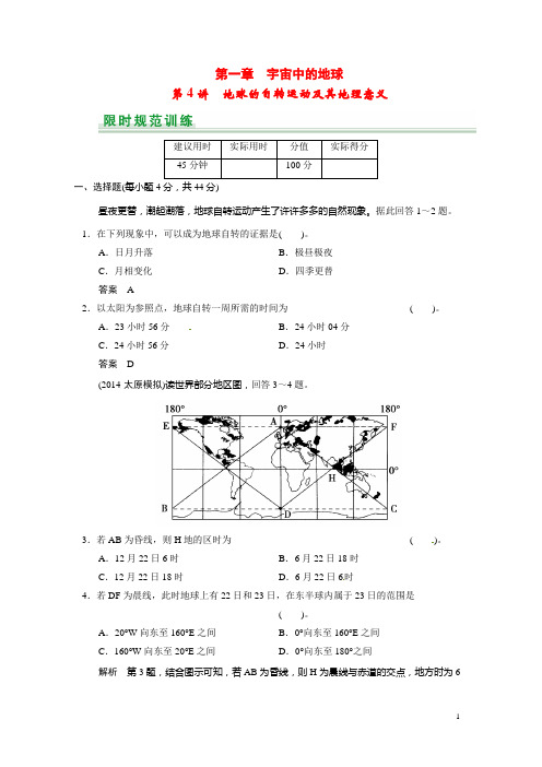 高考地理一轮总复习 第1章 第4讲 地球的自转运动及其地理意义配套试题(含解析)中图版