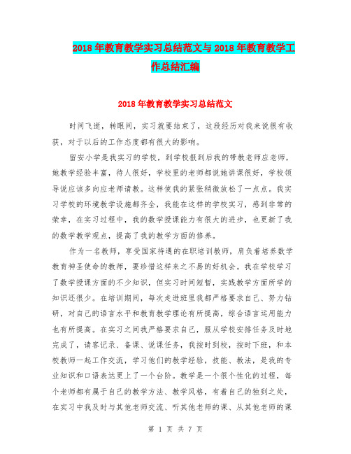 2018年教育教学实习总结范文与2018年教育教学工作总结汇编.doc
