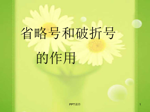 破折号的作用  ppt课件