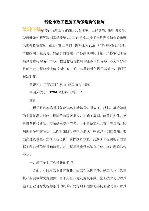 浅论市政工程施工阶段造价的控制