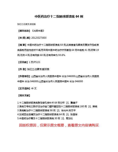 中医药治疗十二指肠球部溃疡64例