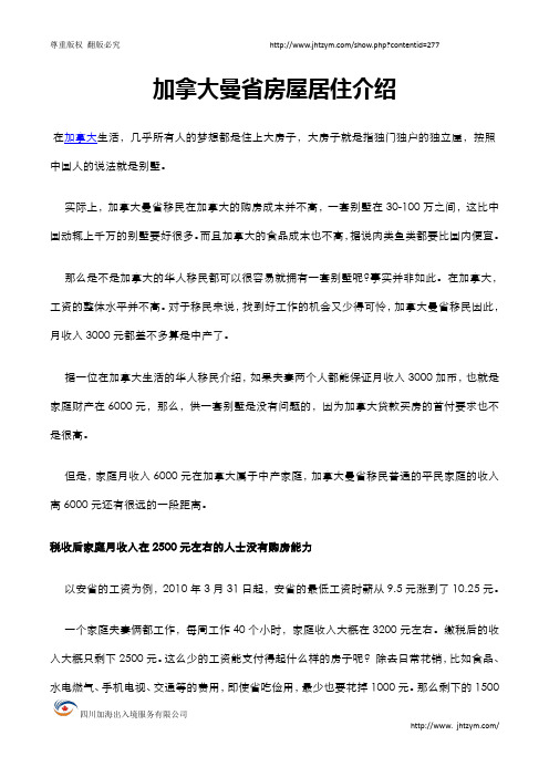 加拿大曼省房屋居住介绍