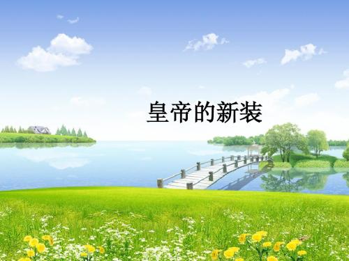 皇帝的新装第二课时