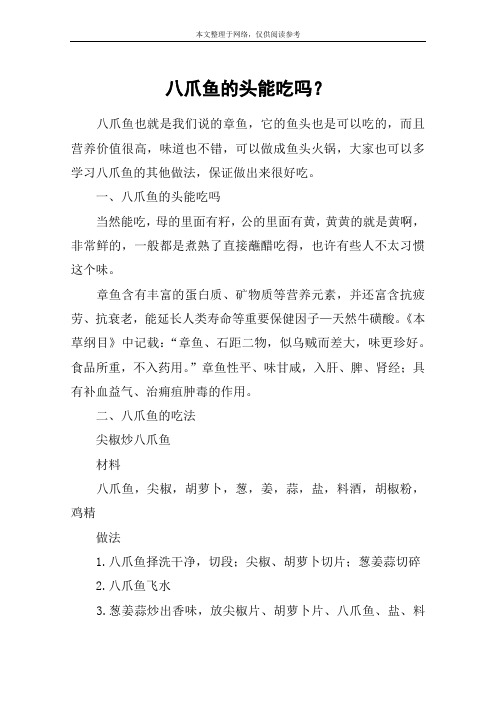 八爪鱼的头能吃吗？