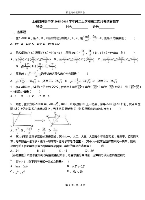 上蔡县高级中学2018-2019学年高二上学期第二次月考试卷数学测试卷