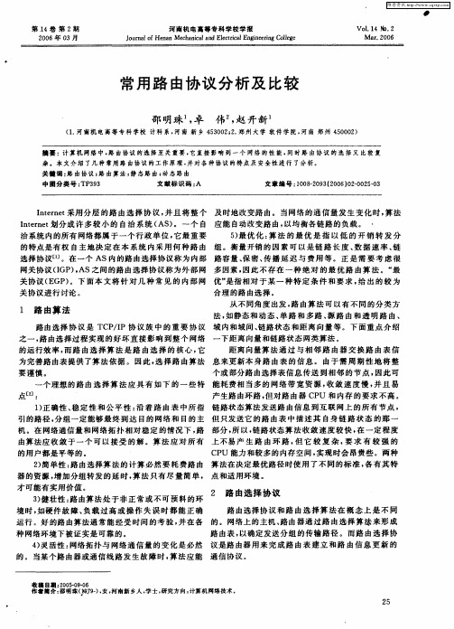 常用路由协议分析及比较
