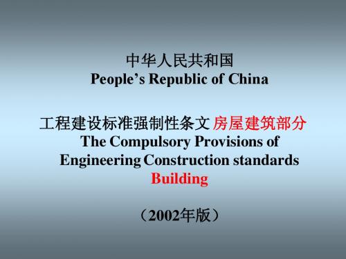 强制性规范ppt