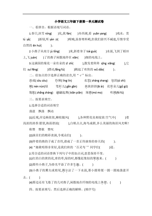 部编版语文三年级下册  第一单元测试题(含答案)